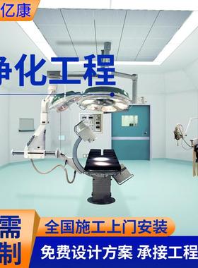 承接千电子厂无尘车间洁级净房工程净车间GOW装修无化厂尘洁净室