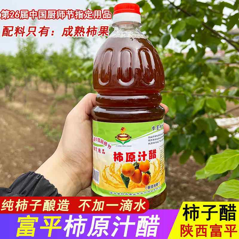 陕西富平特产柿子醋 农家自酿无麸质果醋 800毫升桶装原汁醋