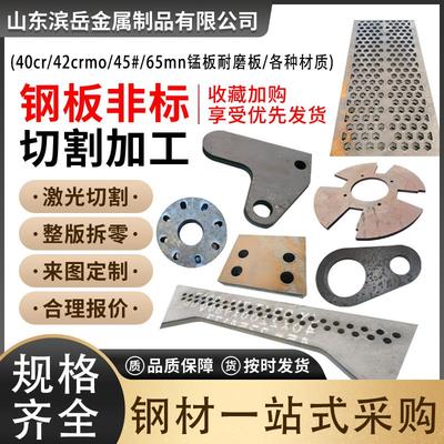 钢板激光切割加工A3铁板Q355B45#钢板40cr42crmo65mn锰板来图定制