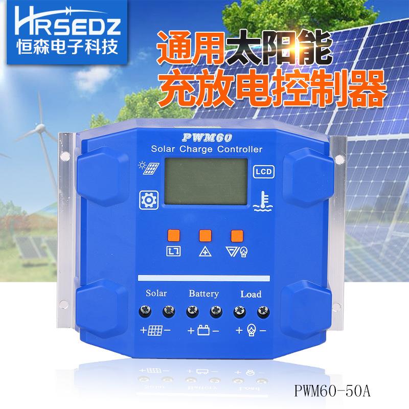 恒森PWM60-50A光伏太阳能控制器12V24V自适应太阳能路灯控制器