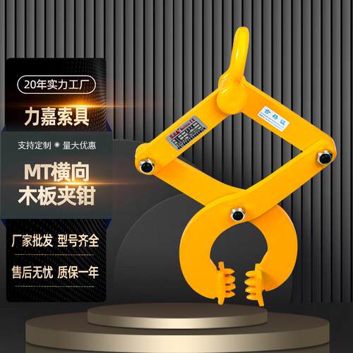 MT型木托夹钳横向木板托运木板夹1T2T3T5T木材夹具起重吊钳吊具