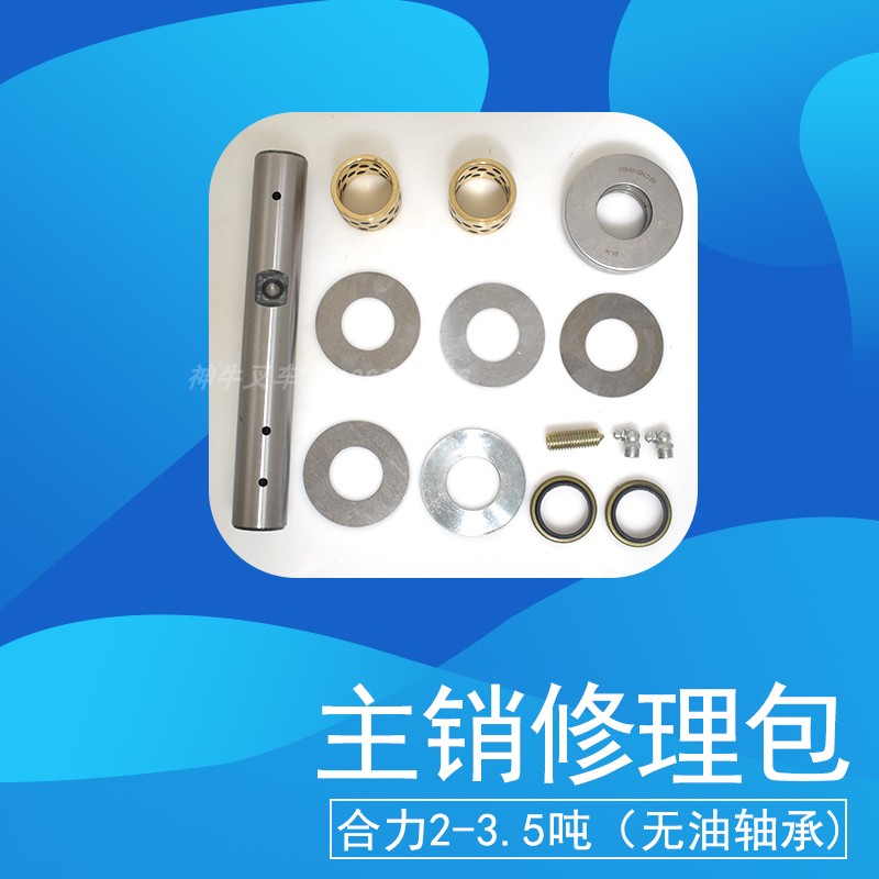 28适用叉车修理包配套吨-修理包江淮.叉车3合力转向节龙工主销