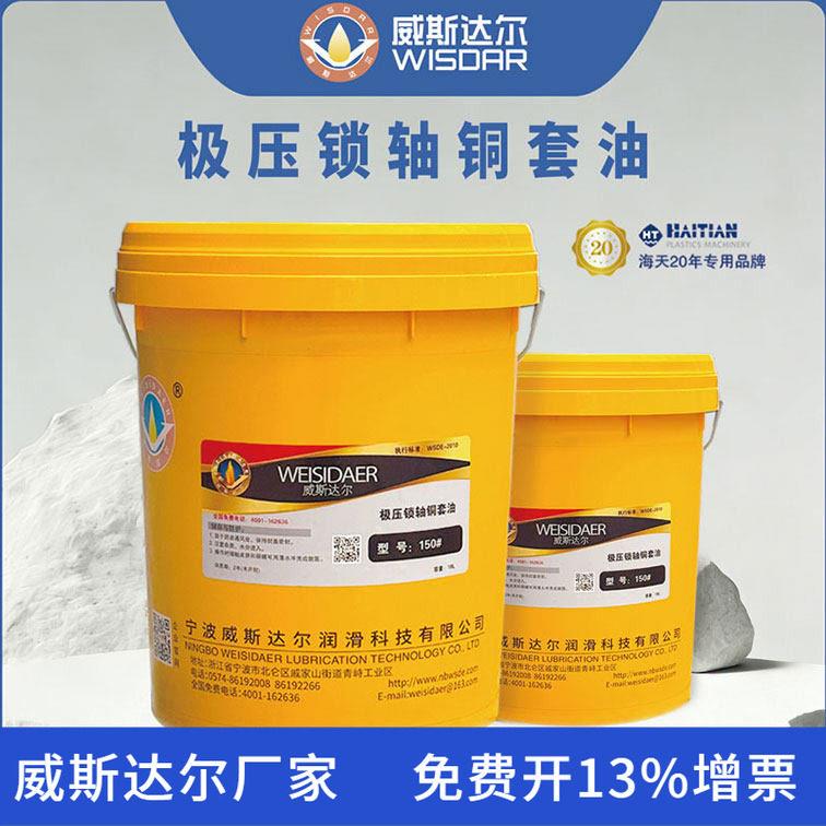 威斯达尔厂家直售 海天原厂极压锁轴铜套油150#海天注塑机润滑油