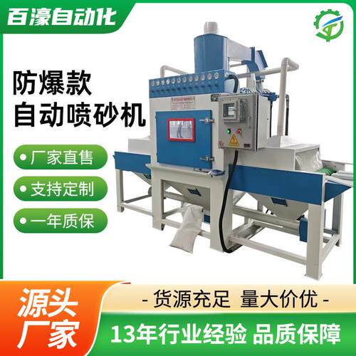 防爆型自动喷砂机全自动打砂机厂家除锈环保节能自动上下料喷砂