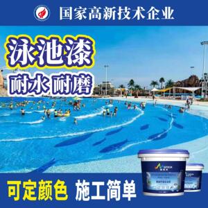 游泳池专用漆防水涂料室外蓝色白色水上乐园冲浪池水池鱼池补漏胶