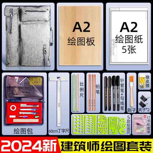 【2025】建筑师考试作图工具套装一注二注一级二级注册师工程制图