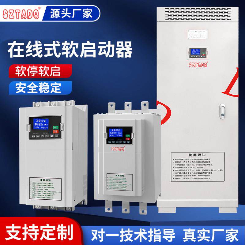线上式软启动器15/22KW30/37/45/55/75KW/90KW/160KW电机软起动柜