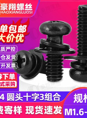 304镀黑圆头十字螺丝机丝盘头螺栓螺母平弹垫片M1.6M2M3圆柱头