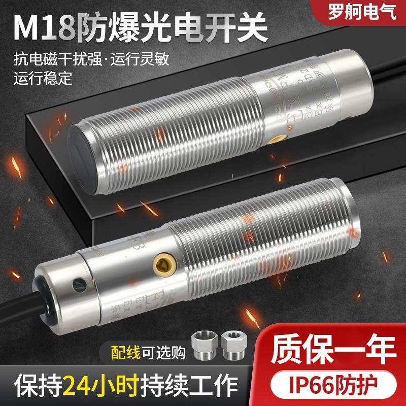 罗舸抗粉尘气体防爆抗干扰化工行业红外光电感应防爆光电开关FM18