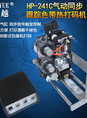 HP-241C气动同步跟踪色带热打码机 间歇式包装气动跟踪同步打码机