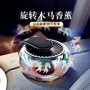 创意高档车载太阳能旋转木马香水持久香薰男女中控台摆件装 新款 饰