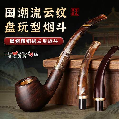 合旺流云纹手工实木烟斗男士三用石楠木传统老式过滤弯式三用烟斗