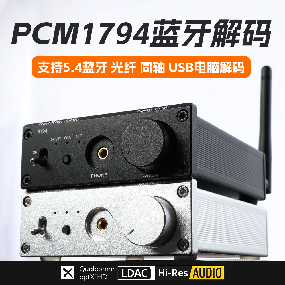 罗德雨PCM1794全功能蓝牙5.3解码器5171版可选5.1版光线同轴USB