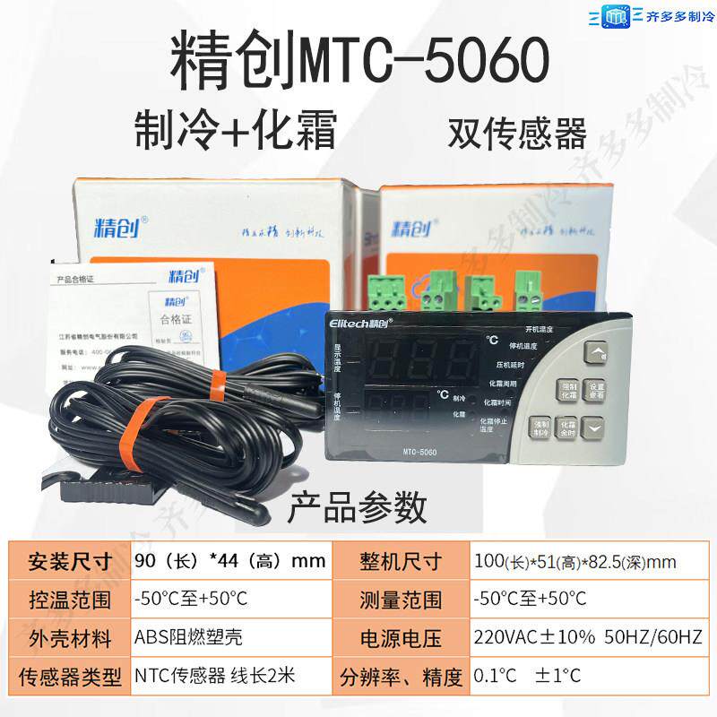 温控器TC5060/5M0库80制冷化霜带探头冷智MTC5060\能可调温度控制