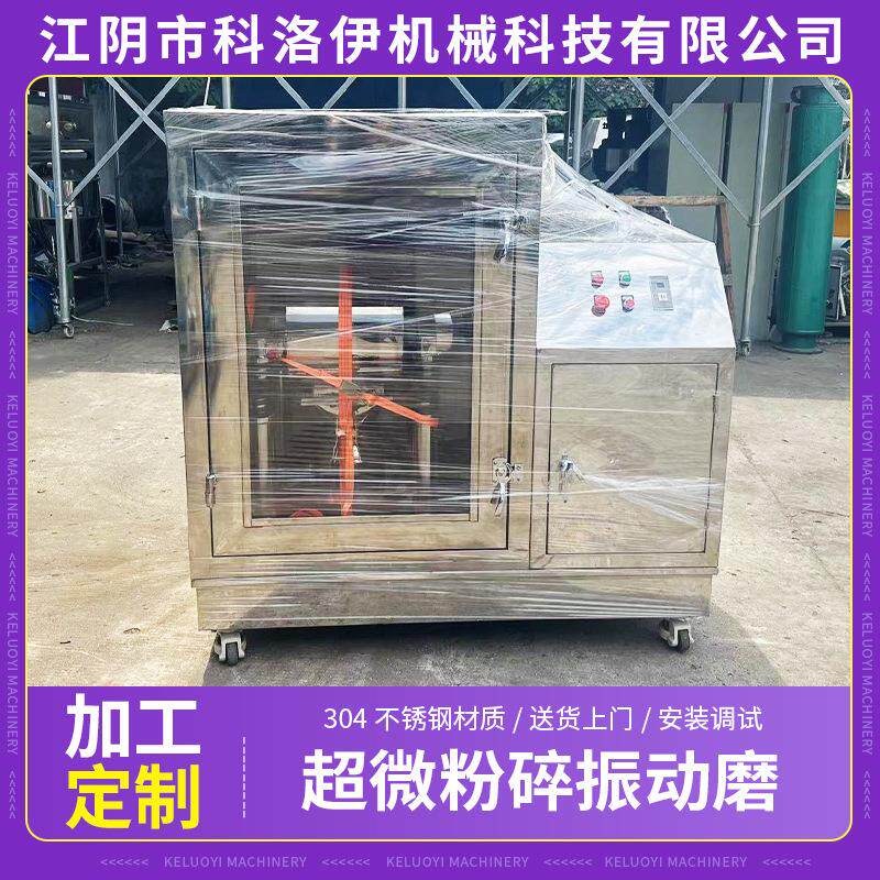 粮食谷物超微粉碎机超微粉碎振动磨中药超微低温粉碎机纳米粉碎机