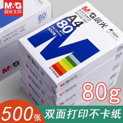晨光a4复印纸500张一包打印机专用双面白纸整箱批发80克加厚护眼
