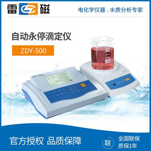 上海雷学磁ZDY-500 ZD-Y性500 自动永停滴定仪 多功能选择化分析