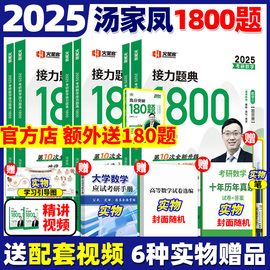 正版汤家凤2025考研数学高等数学辅导讲义+接力题典1800题 25数学一数二数三1800汤家凤一千八题高数辅导讲义基础篇提高篇