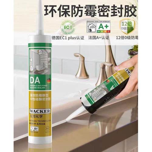 WACKER/瓦克DA12倍0级防霉胶厨房卫浴防水密封胶玻璃胶单只