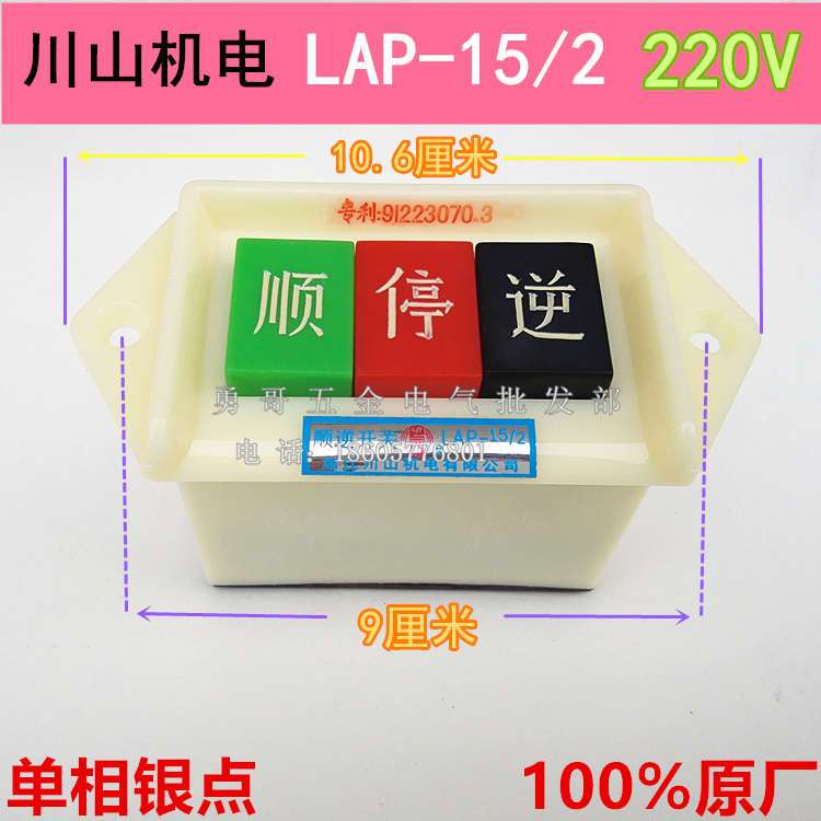 浙江川山炒货机压扣顺逆停开关LAP-15/2小型按钮220V正反转银触点
