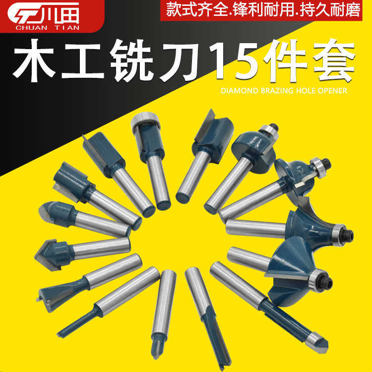 木工铣刀套装组合花刀12件套装木工DIY修边机刀头电木雕刻机15pc
