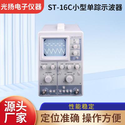 ST16单踪示波器10MHz实验室晶体管信号数码开关小型单踪实验教学