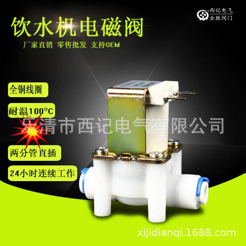 饮水机制冰机电磁阀 两分快接式 常闭常开进水放水阀220V 12V 24V