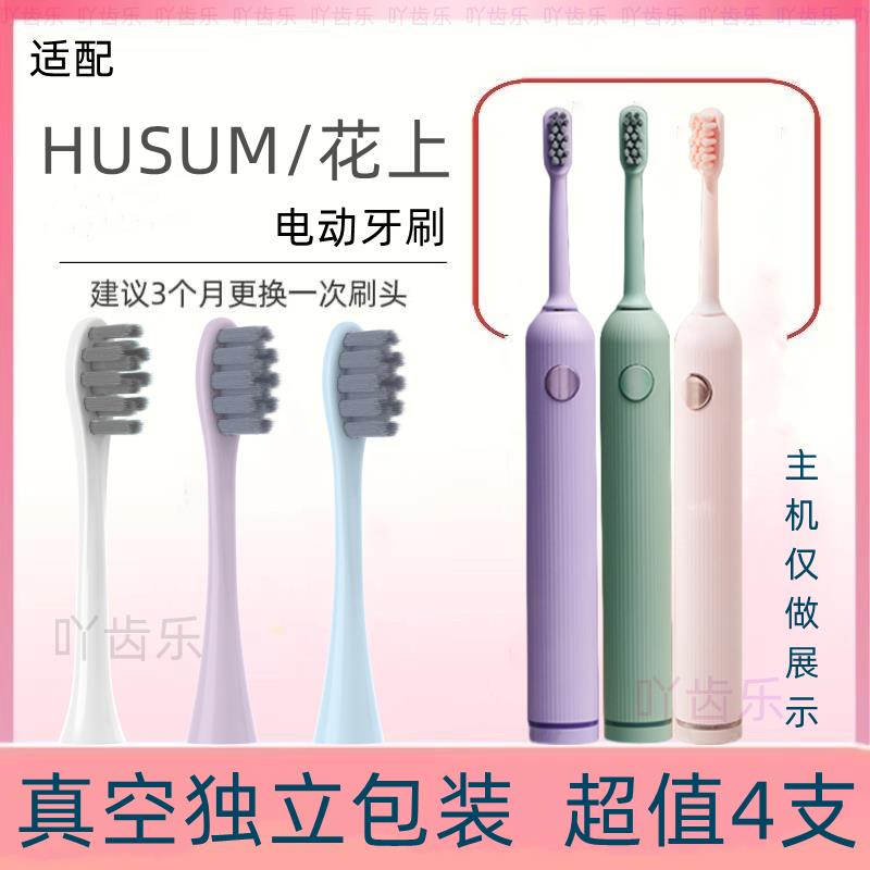 适配花上/HUSUM 声波电动牙刷F系列刷头F1/F4清洁型刷头