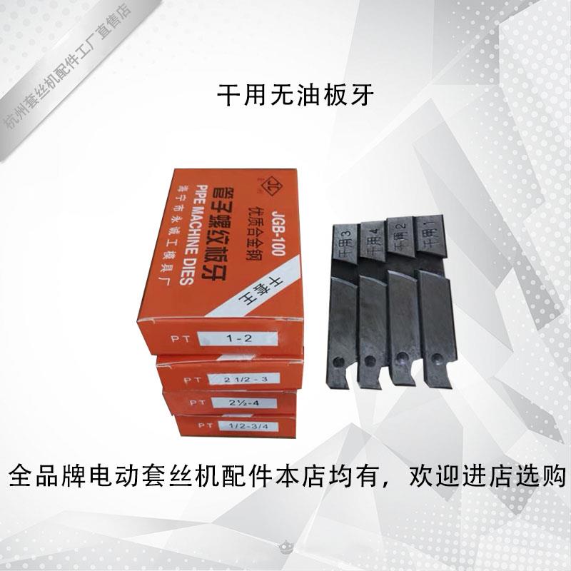 电动套丝机板牙无油干用镀锌管水管车螺纹干套丝牙JGB100型通用牙