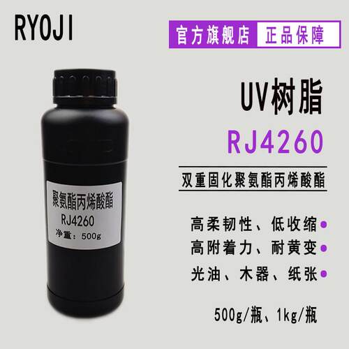 【500g】RJ4260 耐黄变UV树脂 双重固化聚氨酯丙烯酸酯RJ4260
