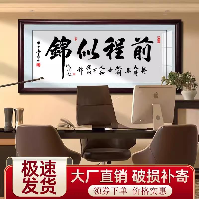 教室励志前程似锦挂画茶室字画开业送礼牌匾办公室书房带框装饰画