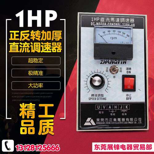 正秦DC1HP加厚型正反转直流调速器1800转220V750W直流马达专用