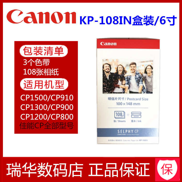 佳能CP1500相纸6寸5寸3寸kp108相片纸rp108打印纸cp1300墨盒1200
