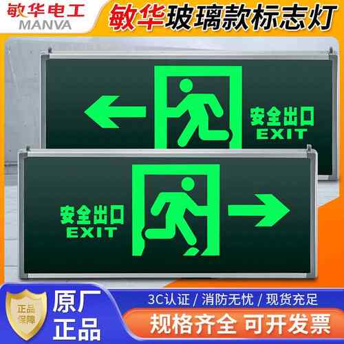 敏华电工安全出口指示灯消防应急灯单双面紧急安全出口标识牌