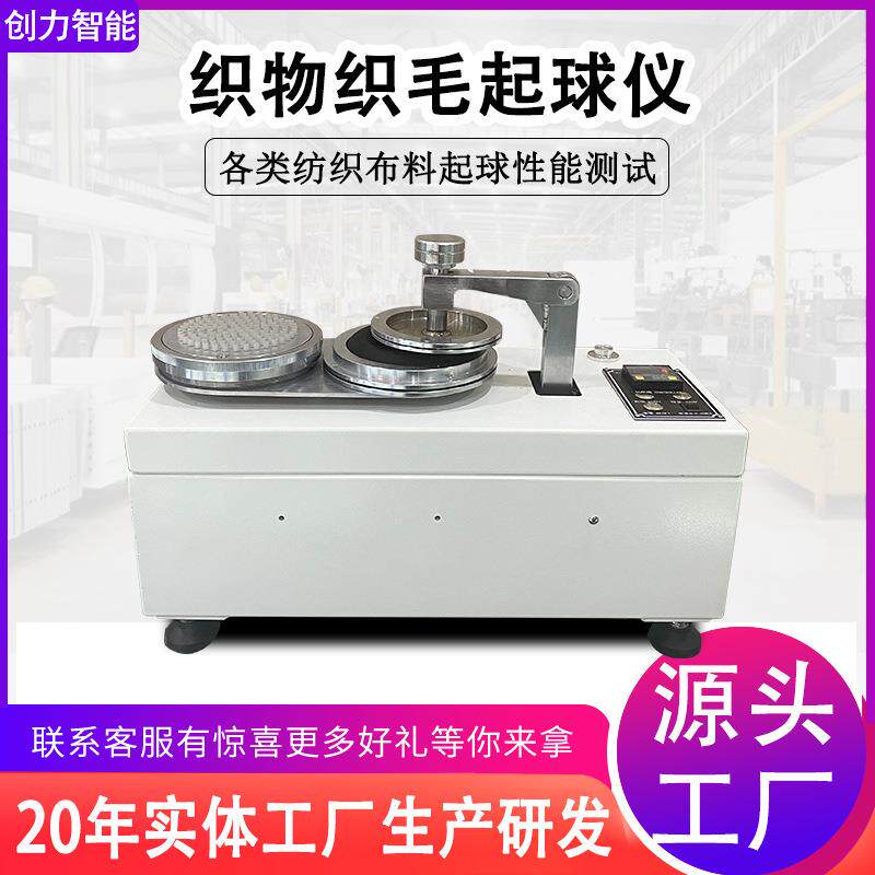 织物起毛起球耐磨测试机纺织品面料布料圆轨迹法抗摩擦毛球测试仪