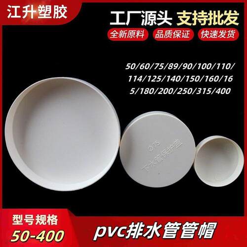 Pvc排水管管帽 外阻流塞90 100 150 160 180 250 315 400管盖闷头