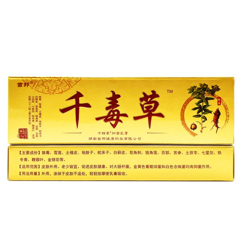 【买1送1买2送】苗邦千毒草抑菌乳膏 苗3王软膏正 品外OAV草本皮
