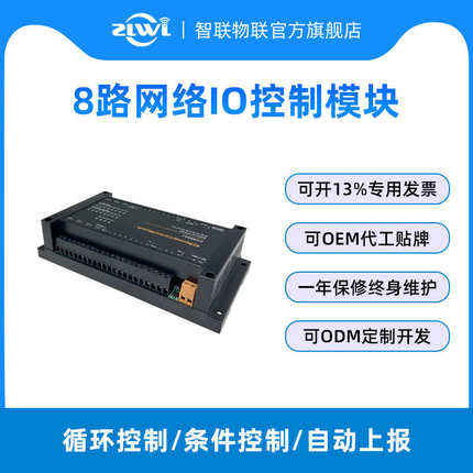 ZLWL/智联 8路网络IO控制模块RS232/485串口继电器开关模拟量采集