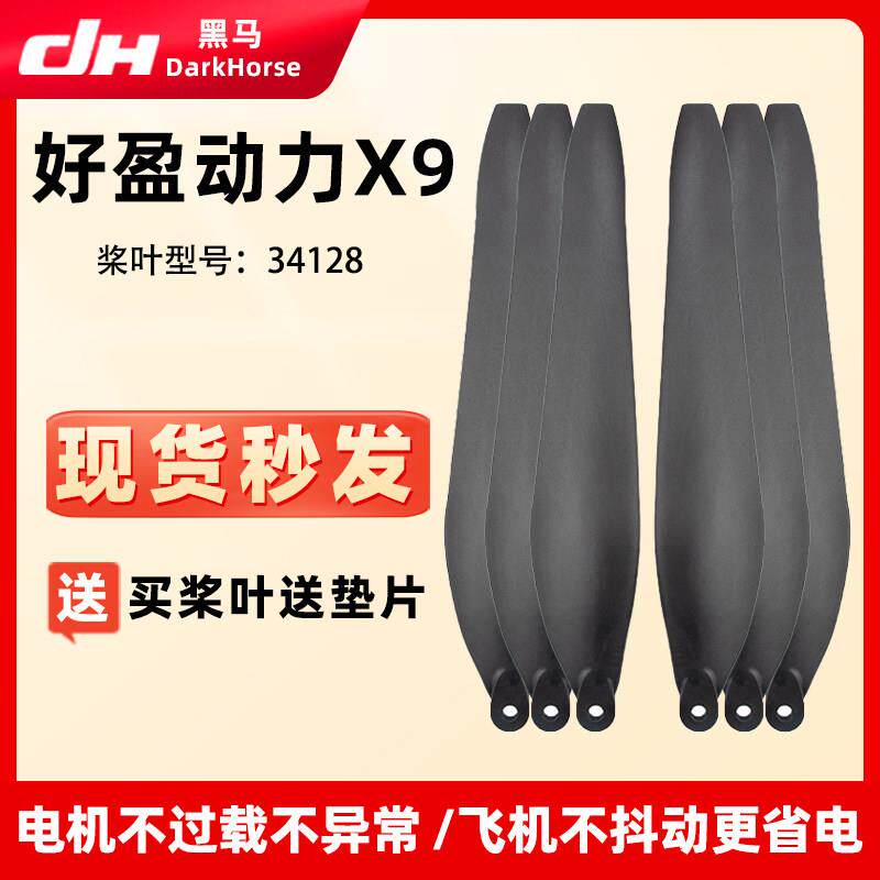 好盈动力34128碳素折叠桨叶 X9 植保无人机专用螺旋桨翼包邮配件