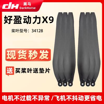好盈动力34128碳素折叠桨叶 X9 植保无人机专用螺旋桨翼包邮配件