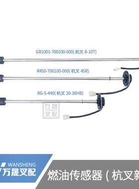 叉车配件杭州叉车新式燃油传感器柴油箱油浮A45 A47 A30 R35 R70