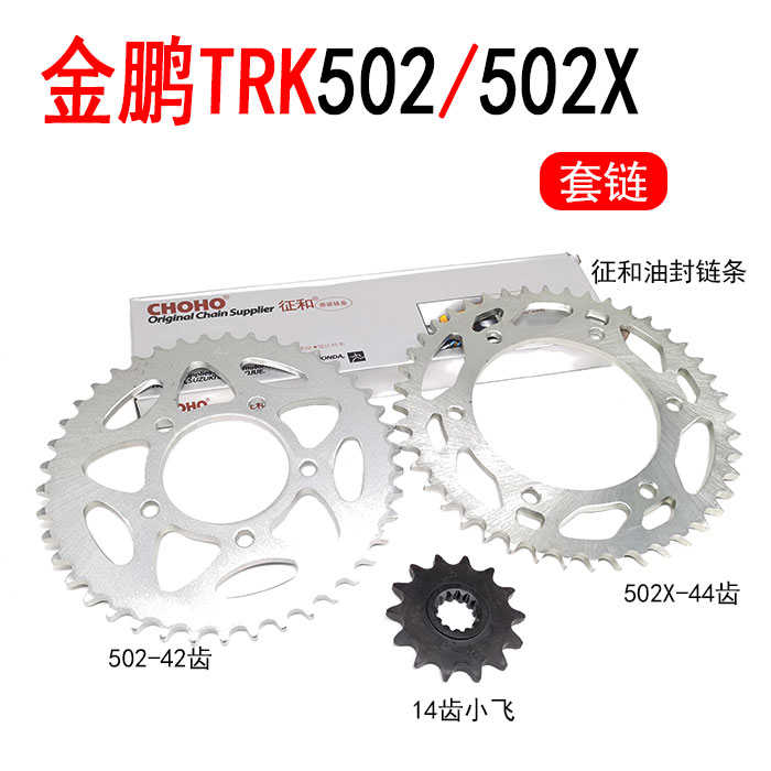 摩托车贝纳利TRK金鹏502/BJ500链盘链条小飞轮齿轮套链牙盘飞轮改
