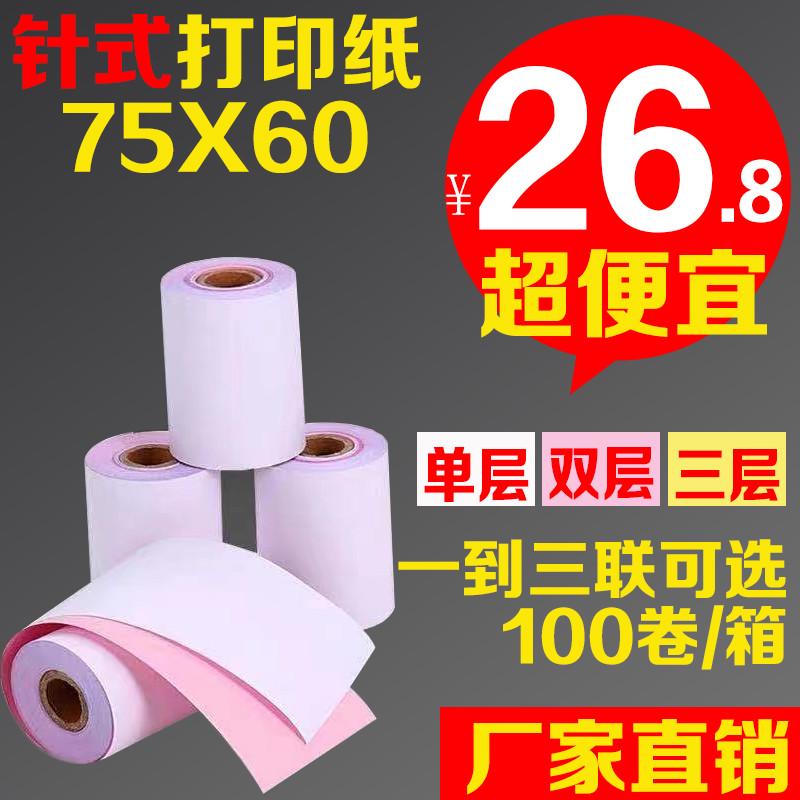 75x60双层收银纸 单联 两联 三联 无碳复写76针式小票收银打印纸