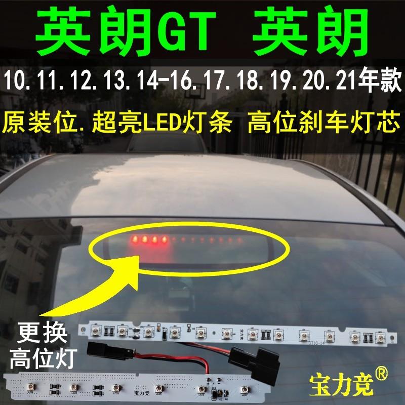 适用于别克英朗高位刹车灯10 14 16 21款高亮LED灯条英朗GT高位灯