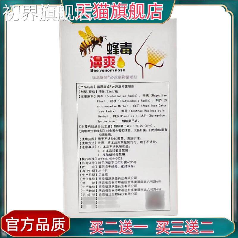 官方正品福金海e福达蜂毒伦爽源康盛牌必OOX速康抑濞菌喷剂33ml
