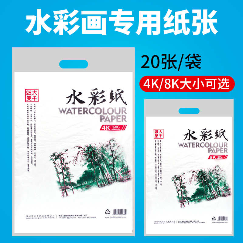 大千纸业水彩纸 8K/4K160G 大千水彩纸 20张8开160克水彩纸常用纸