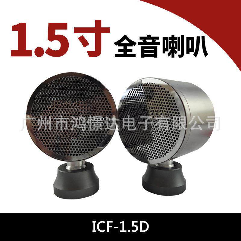 汽车音响喇叭ICF-1.5D全音喇叭金属仪表台1.5寸全音扬声