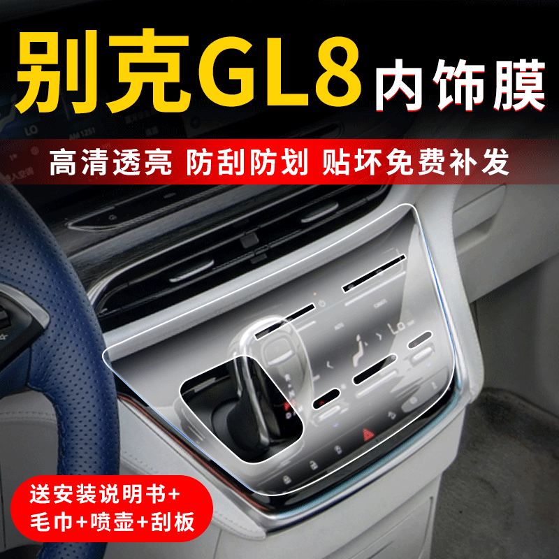 别克GL8屏幕钢化膜中控改装件内饰保护贴膜车内装饰配件用品大全