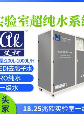 环境监测实验室专用超纯水机 200L-1000L/H 去离子水设备超纯水仪