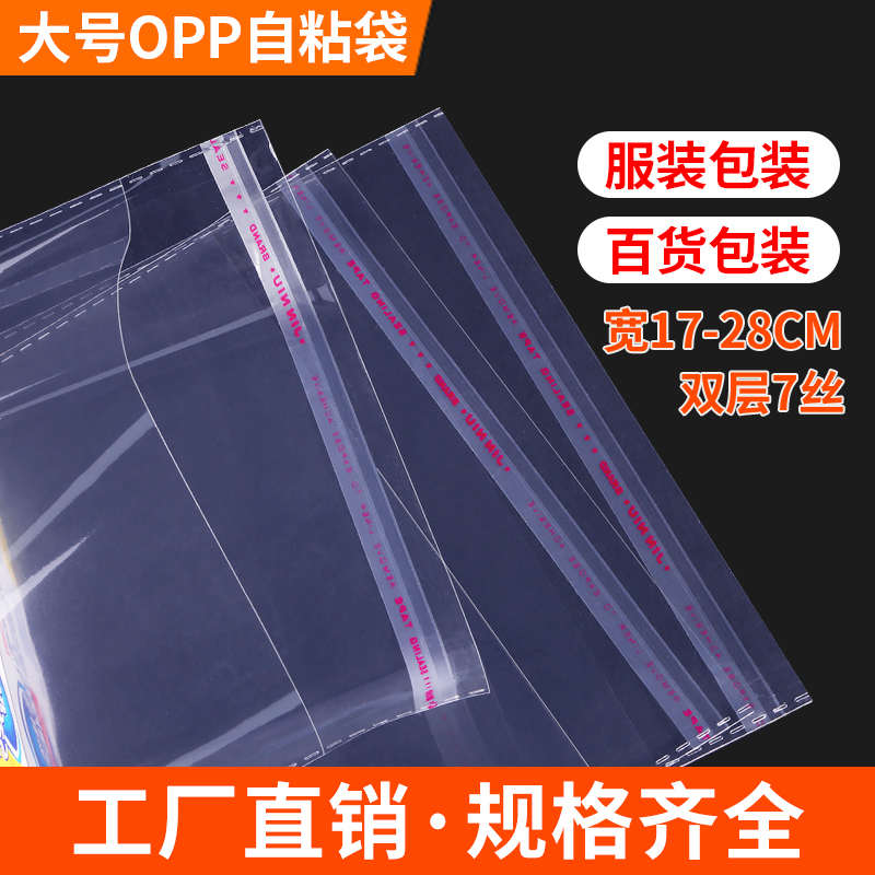 opp袋子大号自粘袋塑料自封袋透明包装袋服饰封口袋不干胶自黏袋